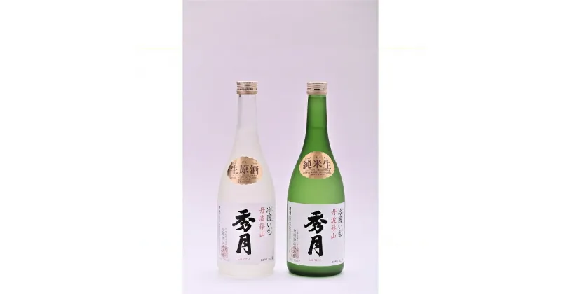 【ふるさと納税】「秀月」生酒呑み比べ（純米生720ml×1本＋生原酒720ml×1本）