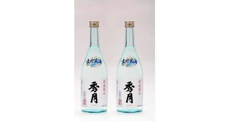 【ふるさと納税】「秀月」生貯蔵酒720ml×2本