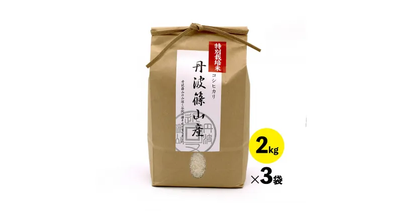 【ふるさと納税】令和6年産新米　特A ランク米【特別栽培米】丹波篠山産コシヒカリ　2kg　3袋