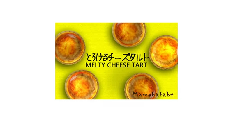 【ふるさと納税】お菓子屋豆畑のとろけるチーズタルト3箱セット