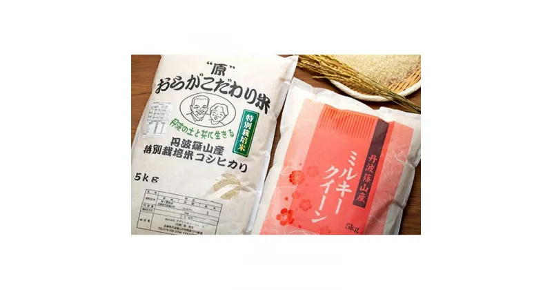 【ふるさと納税】R6年産　丹波篠山産特別栽培コシヒカリ白米5kg　R6年産　丹波篠山産特別栽培ミルキークイーン白米5kg