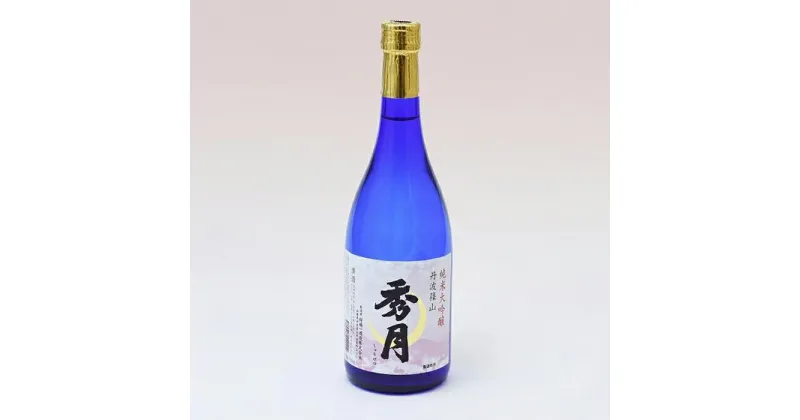 【ふるさと納税】「秀月」　純米大吟醸　720ml×1本