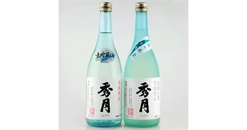 【ふるさと納税】【5月～10月に発送】「秀月」月の氷室生酒720ml×1本　生貯蔵酒720ml×1本