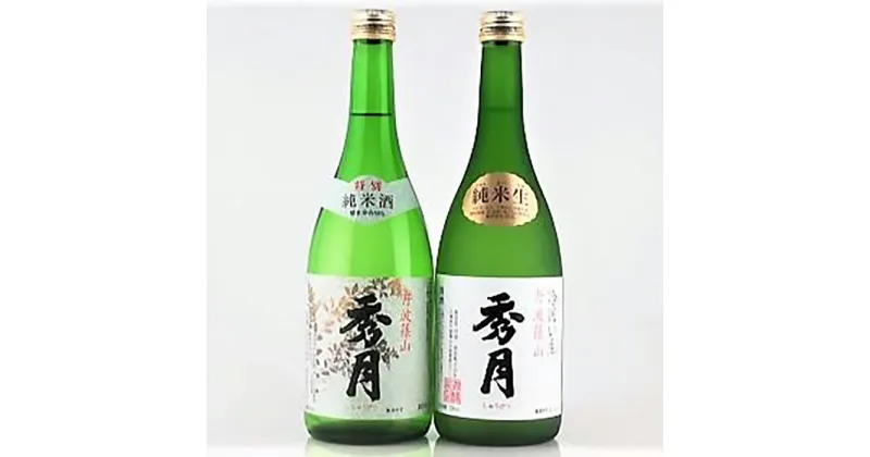 【ふるさと納税】「秀月」純米酒飲み比べ（純米生720ml×1本　特別純米酒720ml×1本）