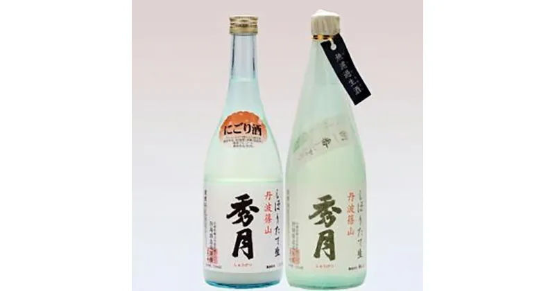 【ふるさと納税】【新酒12月～3月に発送】「秀月」冬限定飲み比べセット 720ml（にごり酒×1本　朝一番しぼり×1本）