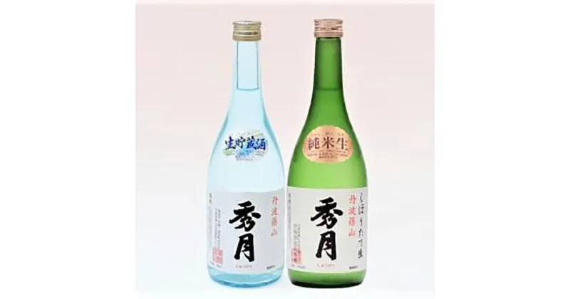 【ふるさと納税】「秀月」純米生・生貯蔵酒　各720ml