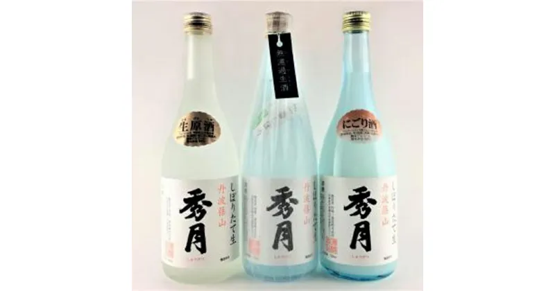 【ふるさと納税】【新酒12月～3月に発送】「秀月」純米生720ml×1本　にごり酒720ml×1本　生原酒720ml×1本