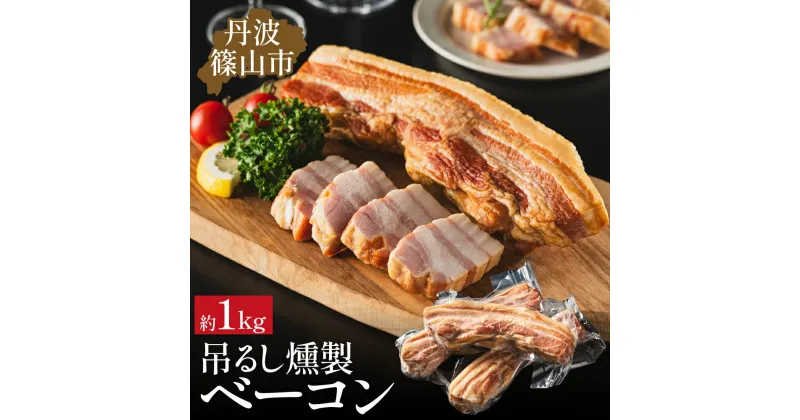 【ふるさと納税】篠山ハム 吊るしベーコン 約1kg チェリースモーク燻製 [色々な料理に！] 冷凍 小分けなので使いやすい！ ベーコン 燻製【のし不可】