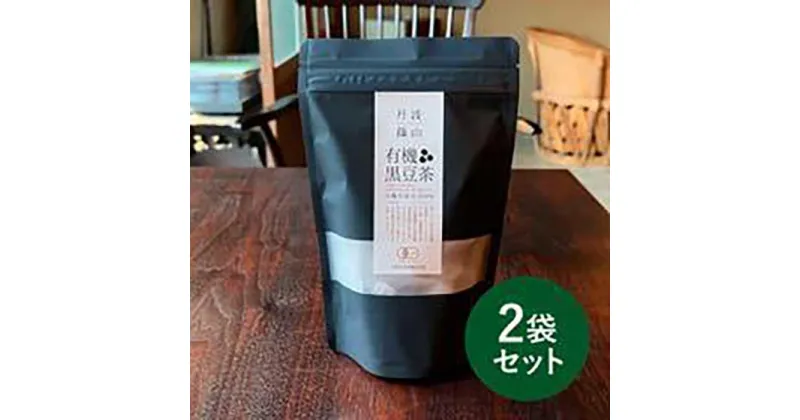 【ふるさと納税】有機黒大豆を自社焙煎！ 有機黒豆茶