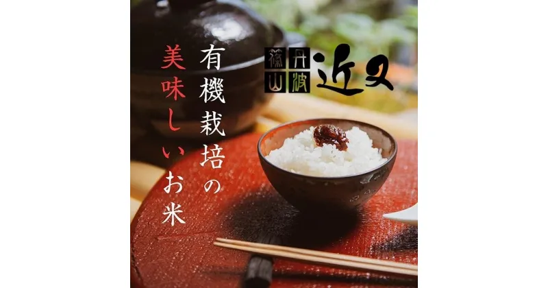 【ふるさと納税】令和6年産新米【有機栽培米】　丹波篠山産コシヒカリ 2kg 5袋