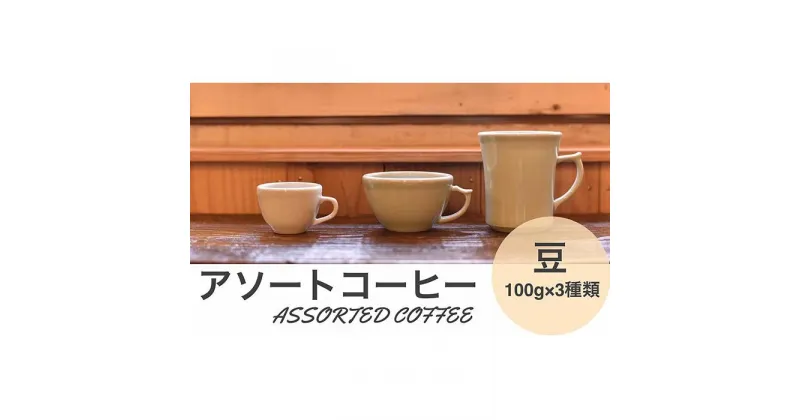 【ふるさと納税】アソートコーヒー ”豆” 3種類×100g