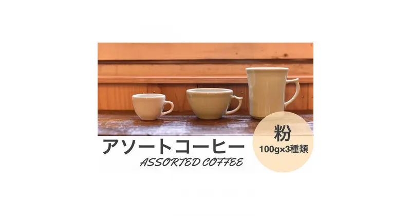 【ふるさと納税】アソートコーヒー ”粉” 3種類×100g