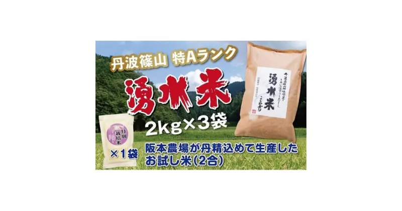 【ふるさと納税】令和6年産　丹波篠山産　特Aランク　湧水米（わきみずまい）2kg×3袋 | 丹波篠山 お米 おこめ ブランド米 ごはん ご飯 白米 米 コメ こめ 精米 精白米 ライス おいしい米 美味しいお米 兵庫県 お取り寄せ こしひかり コシヒカリ