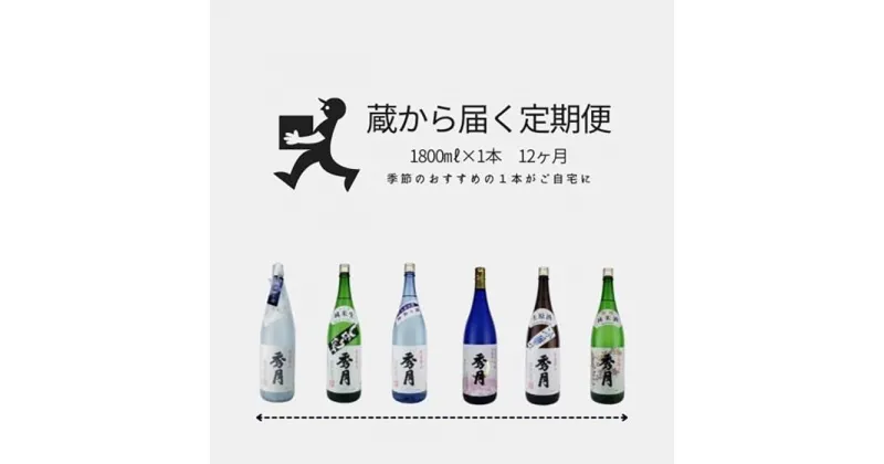 【ふるさと納税】「秀月」　蔵から届く定期便　1年間コース　毎月1800ml×1本がご自宅に