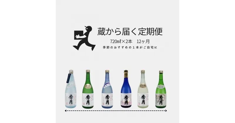 【ふるさと納税】「秀月」　蔵から届く定期便　1年間コース　毎月720ml×2本がご自宅に