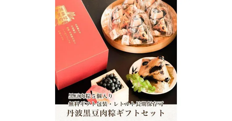 【ふるさと納税】丹波黒豆肉粽（ちまき）5個入りギフトセット