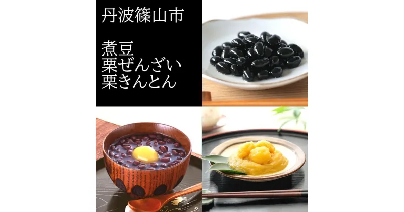 【ふるさと納税】【丹波篠山の幸の味】黒豆の煮豆・栗ぜんざい・栗きんとんの詰め合せ DKN-40