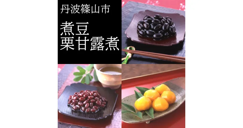 【ふるさと納税】黒豆・大納言小豆の煮豆と国産栗の甘露煮詰め合せ TAK-40【丹波篠山の幸の味】