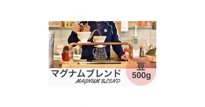 【ふるさと納税】マグナムブレンド 500g 豆