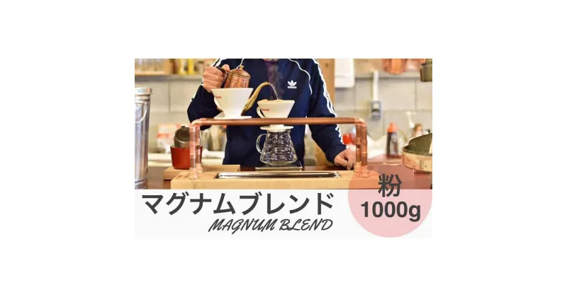 【ふるさと納税】マグナムブレンド 1000g 粉