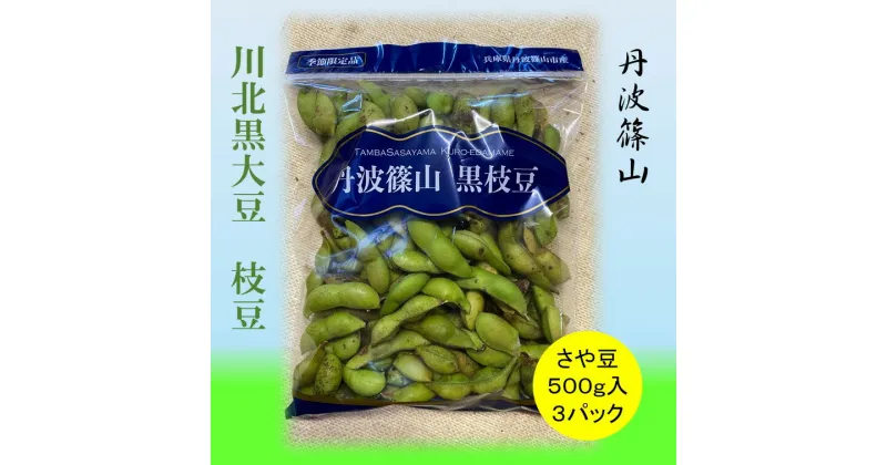 【ふるさと納税】2024年10月収穫！川北黒大豆枝豆　さや豆500g入×3袋