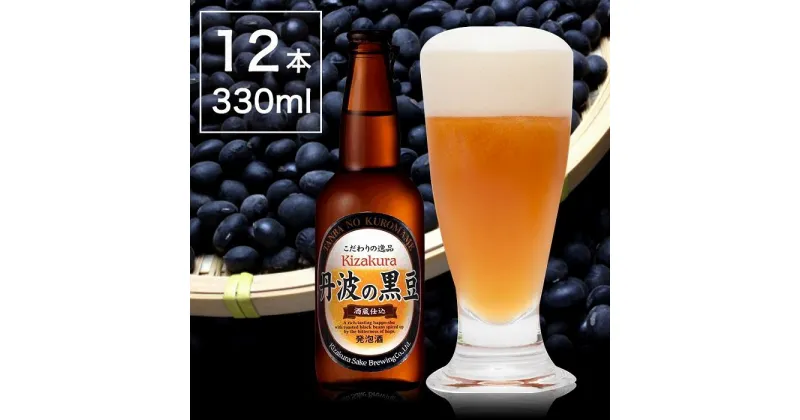 【ふるさと納税】焙煎した黒豆の香ばしいかおり！黄桜 丹波の黒豆　地ビール　 330ml 12本　瓶ビール