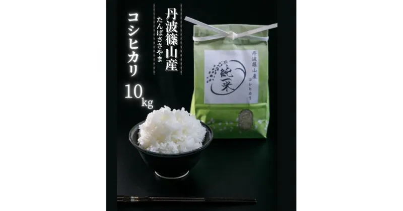 【ふるさと納税】【令和6年産】丹波篠山産　コシヒカリ　10kg（5kg×2袋）