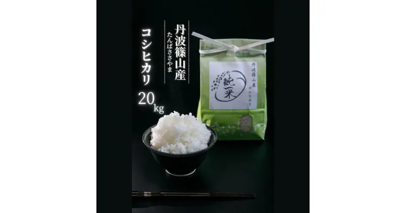 【ふるさと納税】【令和6年産】丹波篠山産　コシヒカリ　20kg（5kg×4袋）