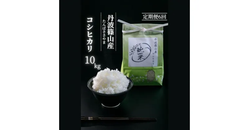 【ふるさと納税】定期便6回【令和6年産】丹波篠山産　コシヒカリ　10kg（5kg×2袋）