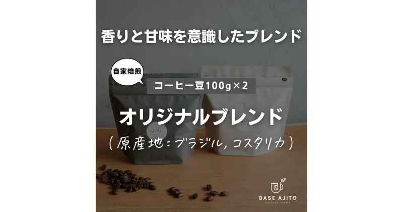 【ふるさと納税】base ajito オリジナルブレンド 100g×2(豆)