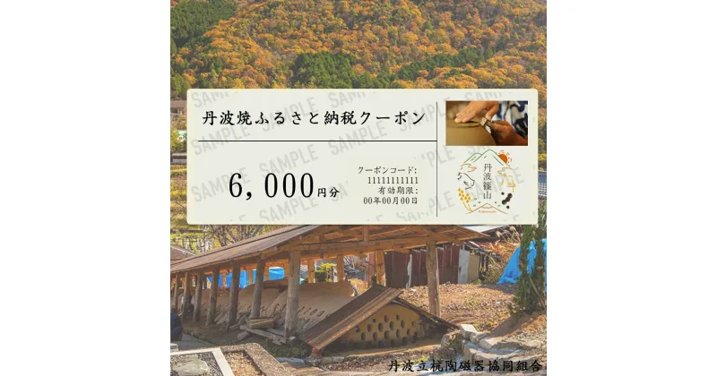 【ふるさと納税】［日本遺産認定］焼き物ファン必見！日本六古窯丹波焼クーポン 6,000円分