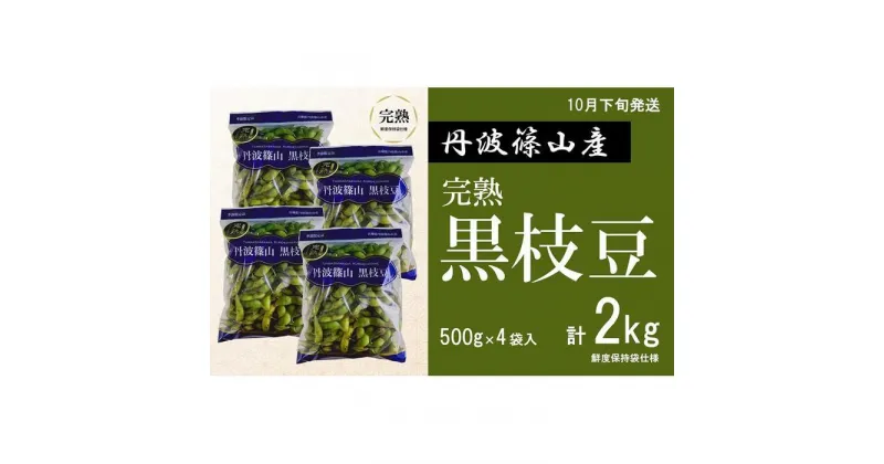 【ふるさと納税】【先行予約 2024年10月下旬発送】完熟丹波黒枝豆500g×4(枝なし)