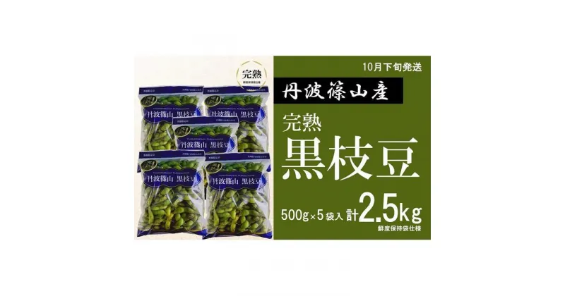 【ふるさと納税】【先行予約 2024年10月下旬発送】完熟丹波黒枝豆500g×5(枝なし)