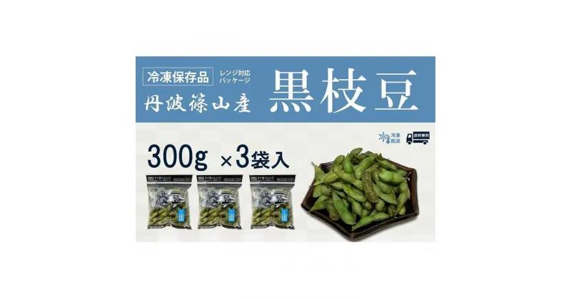 【ふるさと納税】丹波黒枝豆【冷凍保存品】300g×3（枝なし）