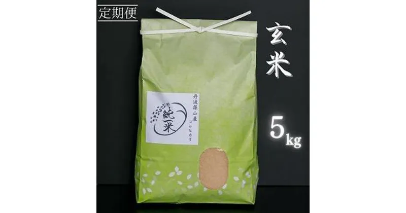 【ふるさと納税】定期便6回丹波篠山産　コシヒカリ　玄米　5kg