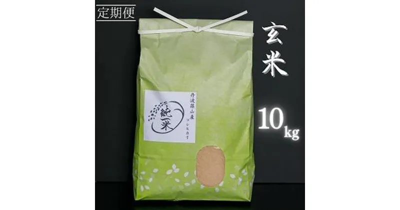 【ふるさと納税】定期便6回丹波篠山産　コシヒカリ　玄米　10kg(5kg×2袋)