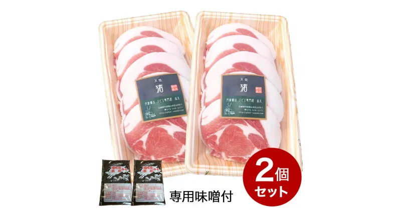 【ふるさと納税】 天然猪　牡丹鍋スライス500g×2　お味噌付き（2ヶ） 兵庫県 丹波篠山市 ぼたん鍋