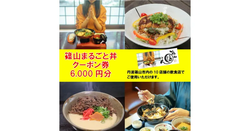 【ふるさと納税】10の店舗が丹波篠山の味を伝えます！「篠山まるごと丼」クーポン　6000円分（1000円×6枚）