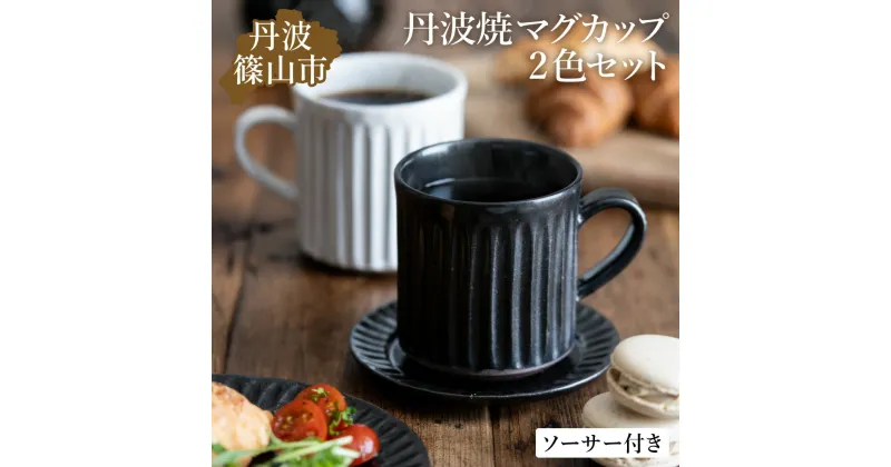 【ふるさと納税】TANBASTYLE カップ＆ソーサー ペアセット 丹波焼 立杭焼 日本六古窯 コーヒー 紅茶 キッチン カフェ レストラン ナチュラル モノトーン 無地 シンプルモダン デザイン おしゃれ ペアマグ ソーサー付き プレゼント 電子レンジ対応 食洗器対応 丹波スタイル