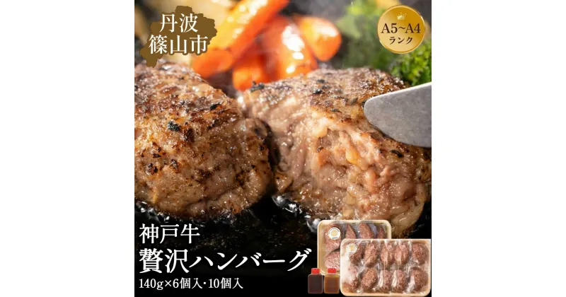 【ふるさと納税】神戸牛 ハンバーグ 1.4kg (140g×10個) 神戸ビーフ 神戸肉 KOBE BEEF 日本産 高級 特選 お手軽 A5ランク A4ランク 贈答用 手作り グルメ お肉 牛肉 和牛 真空パック 小分け 冷凍 母の日 父の日 お取り寄せグルメ 内祝い ギフト 冷凍 お中元 お歳暮 お年賀