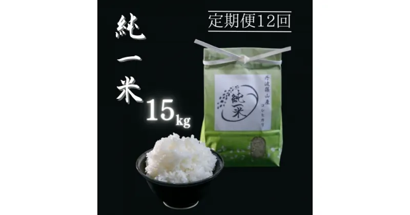 【ふるさと納税】【令和6年産】兵庫県丹波篠山産 〈12ヶ月定期便〉コシヒカリ15kg（15kg×12回） | 兵庫県 丹波篠山市