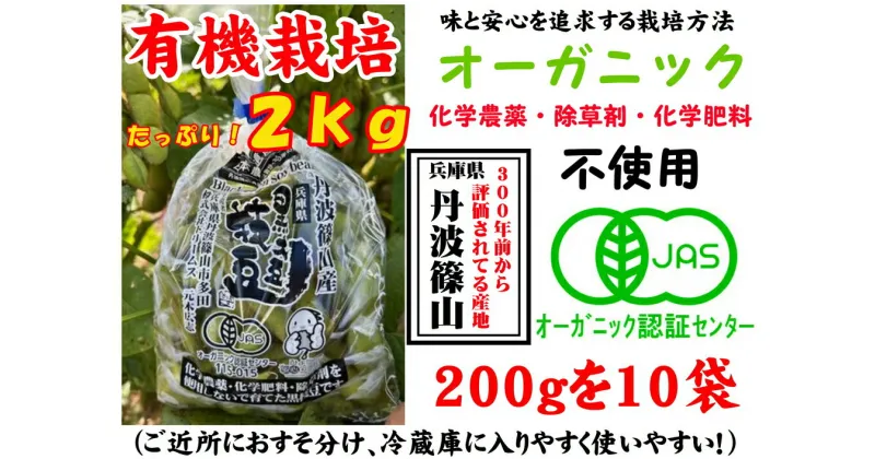 【ふるさと納税】【令和6年10月お届け】日本遺産　丹波篠山市　JAS有機栽培　オーガニック黒枝豆（200g×10袋）