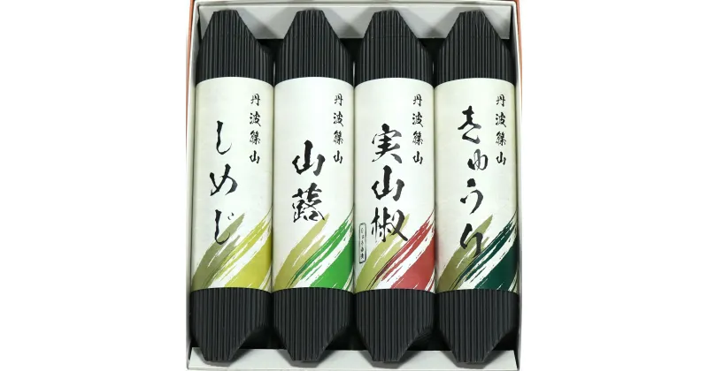 【ふるさと納税】山の香　4本 | 兵庫県 丹波篠山市 佃煮 漬物 老舗 醤油 自家製造醤油 山椒 実山椒 山蕗 きゅうり しめじ ご飯のお供 白米 お茶漬け 米 お土産 贈り物