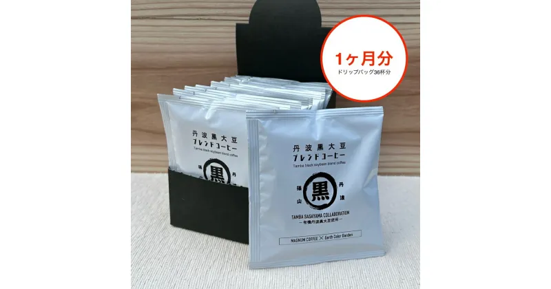 【ふるさと納税】お得な1ヶ月分！丹波篠山コラボ！丹波黒大豆ブレンドコーヒー！　 | 兵庫県 丹波篠山市