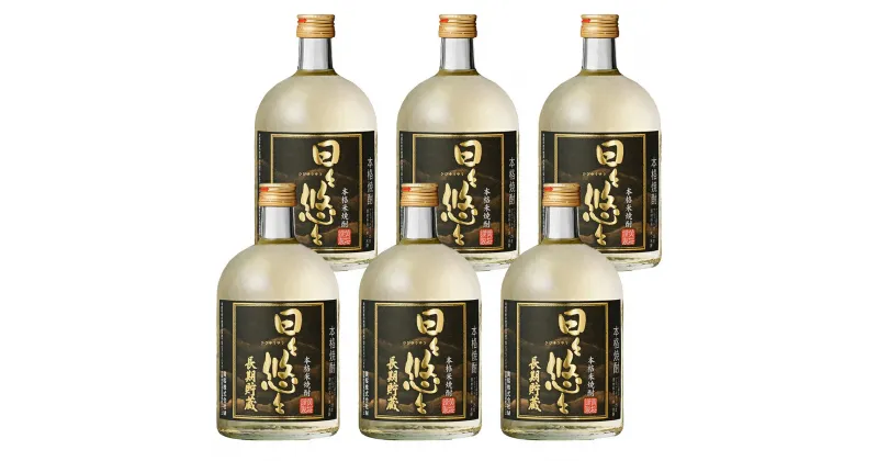 【ふるさと納税】黄桜　本格焼酎日々悠々長期貯蔵720ml （6本入り） | 兵庫県 丹波篠山市