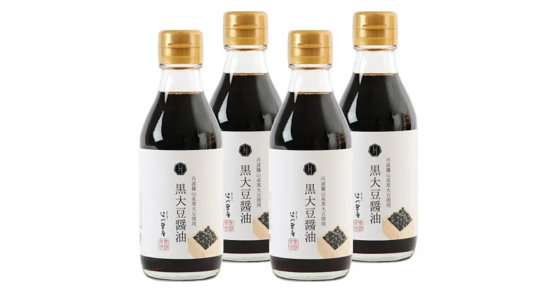 【ふるさと納税】【丹波篠山の幸の味】丹波篠山産黒大豆醤油セット200ml×4 | 兵庫県 丹波篠山市