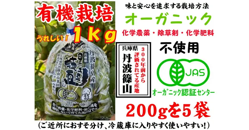 【ふるさと納税】【令和6年10月お届け】日本遺産　丹波篠山市　JAS有機栽培　オーガニック黒枝豆（200g×5袋）