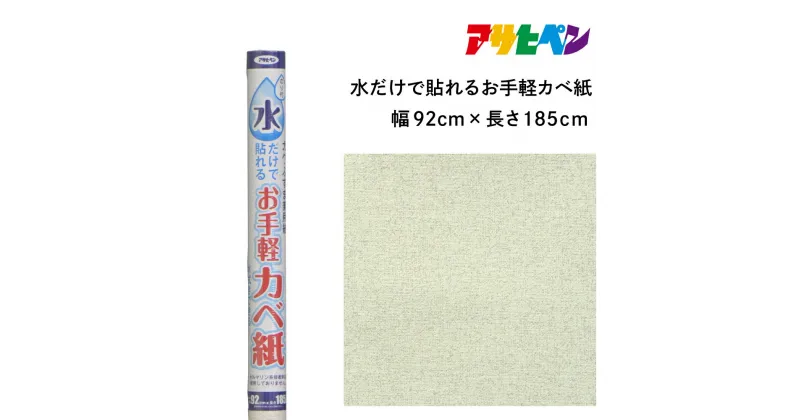 【ふるさと納税】アサヒペン 水だけで貼れるお手軽カベ紙 92cmX185cm MK-3 | 兵庫県 丹波篠山市 壁紙