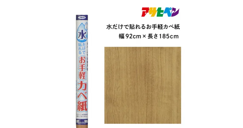 【ふるさと納税】アサヒペン 水だけで貼れるお手軽カベ紙 92cmX185cm MK-16 | 兵庫県 丹波篠山市 壁紙