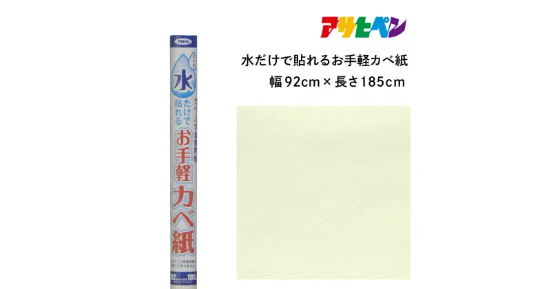 【ふるさと納税】アサヒペン 水だけで貼れるお手軽カベ紙 92cmX185cm MK-1 | 兵庫県 丹波篠山市 壁紙